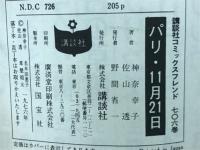 パリ・11月21日