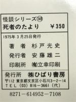 死者のたより　ひばりの妖怪シリーズ