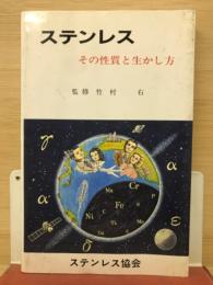 ステンレス : その性質と生かし方