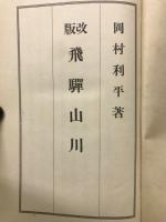 飛騨山川