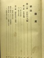 正しき信心生活