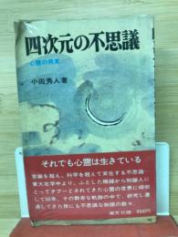 四次元の不思議 : 心霊の発見