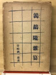 鶉鷸隴雑纂