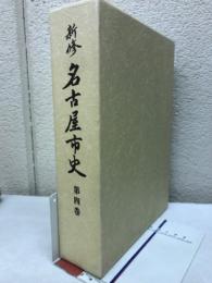 新修名古屋市史　第四巻