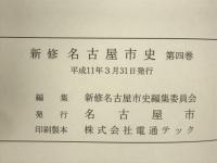 新修名古屋市史　第四巻