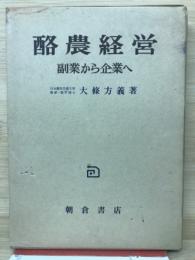 酪農経営 : 副業から企業へ