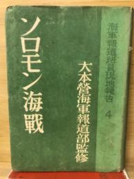 ソロモン海戦 : 海軍報道班員現地報告4
