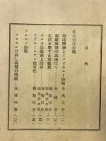 ソロモン海戦 : 海軍報道班員現地報告4
