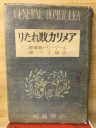 アメリカ敗れたり