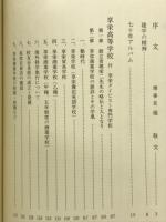 享栄学園七十年史