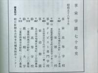 享栄学園七十年史