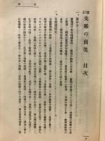 支那の売笑(支那風物叢書　第5編)