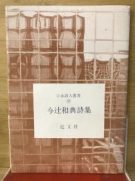 今辻和典詩集　近文社