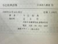 今辻和典詩集　近文社