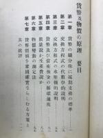 貨幣及物価の原理　全　附・列国幣制の新傾向と欧州戦争