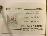 生きている化石のなぞ