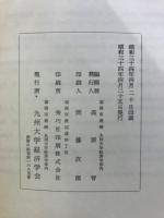 森教授還暦祝賀論文集