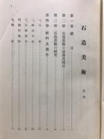 石造美術