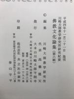 佛教文化論集