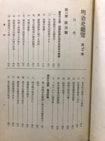 明治史総覧
