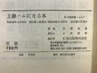 上級ハムになる本