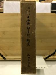 鑑識上に於ける日本仏教美術の研究