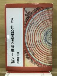 社会思想の歴史十八講