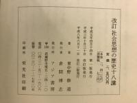 社会思想の歴史十八講