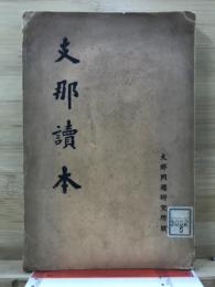 支那読本