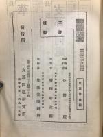 支那読本