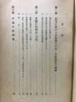 經濟に關する支那慣行調査報告書 : 特に北支に於ける小作制度