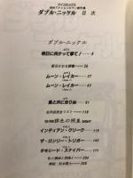 ダブル・ニッケル　爽快アクションロマン傑作集