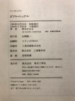 ダブル・ニッケル　爽快アクションロマン傑作集