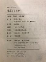黄泉からの声 SFサスペンス傑作集