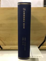 日蓮宗全書　祖書綱要刪略・峨眉集