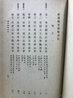 日蓮宗全書　祖書綱要刪略・峨眉集