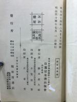 日蓮宗全書　祖書綱要刪略・峨眉集