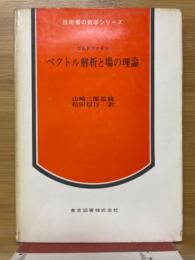 ベクトル解析と場の理論