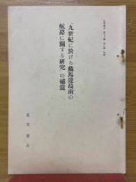 九世紀に於ける蘇馬達島南の航路に開する研究の補遺