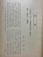 九世紀に於ける蘇馬達島南の航路に開する研究の補遺