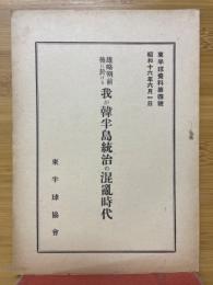 雄略朝前後に於ける我が韓半島統治の混亂時代