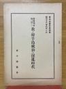 雄略朝前後に於ける我が韓半島統治の混亂時代