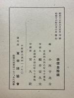 雄略朝前後に於ける我が韓半島統治の混亂時代