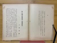 雄略朝前後に於ける我が韓半島統治の混亂時代
