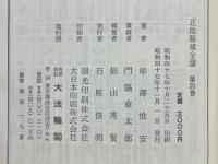 正法眼蔵全講