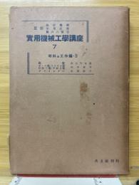 実用機械工学講座