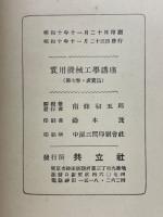 実用機械工学講座