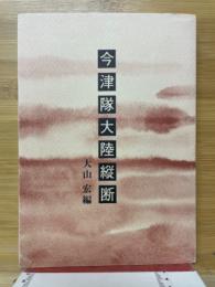 今津隊大陸縦断