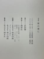 歌の翼に : 詞華集