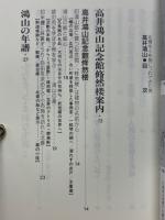 高井鴻山 : 北斎を小布施に連れてきた男